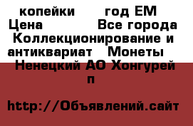 2 копейки 1802 год.ЕМ › Цена ­ 4 000 - Все города Коллекционирование и антиквариат » Монеты   . Ненецкий АО,Хонгурей п.